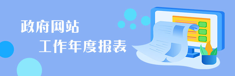 政府網站工作年度報表